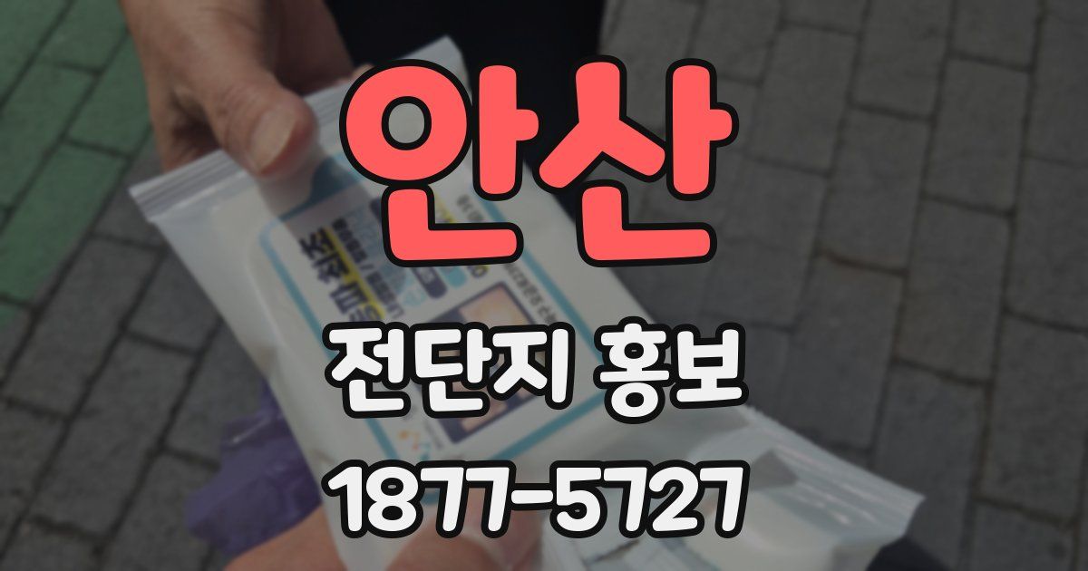 안산 전단지 홍보