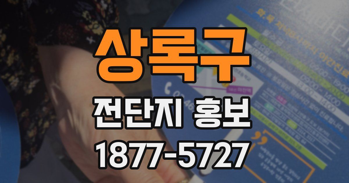 상록구 전단지 홍보