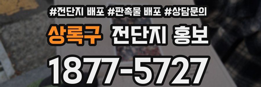 상록구 전단지 홍보