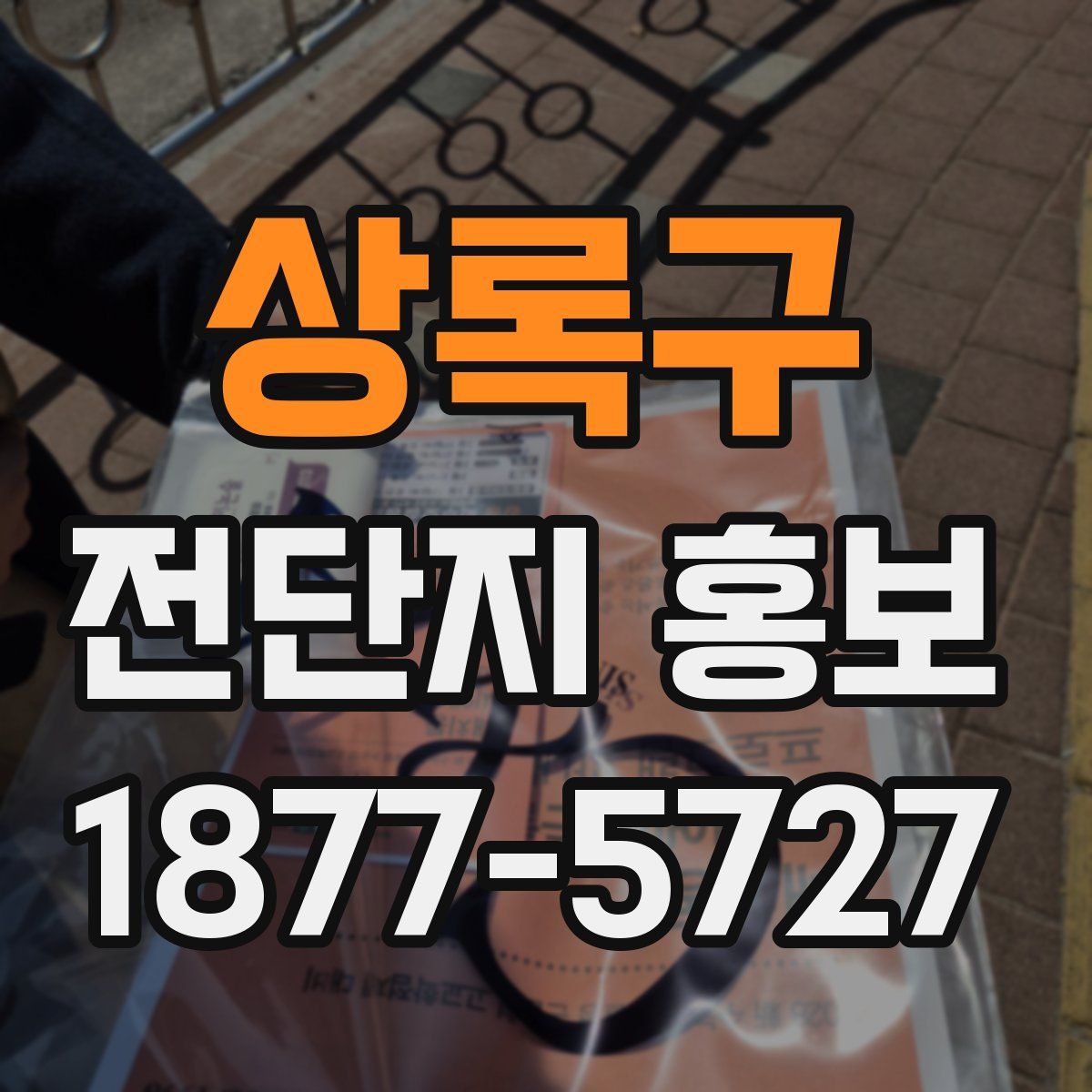 상록구 전단지 홍보