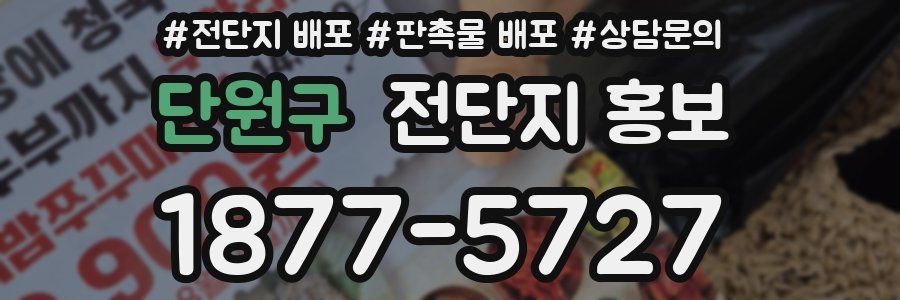 단원구 전단지 홍보