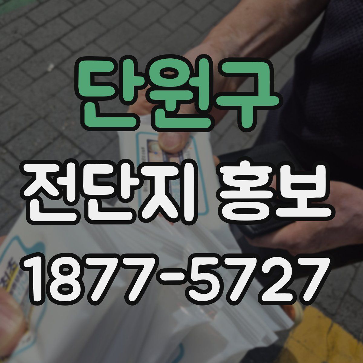 단원구 전단지 홍보