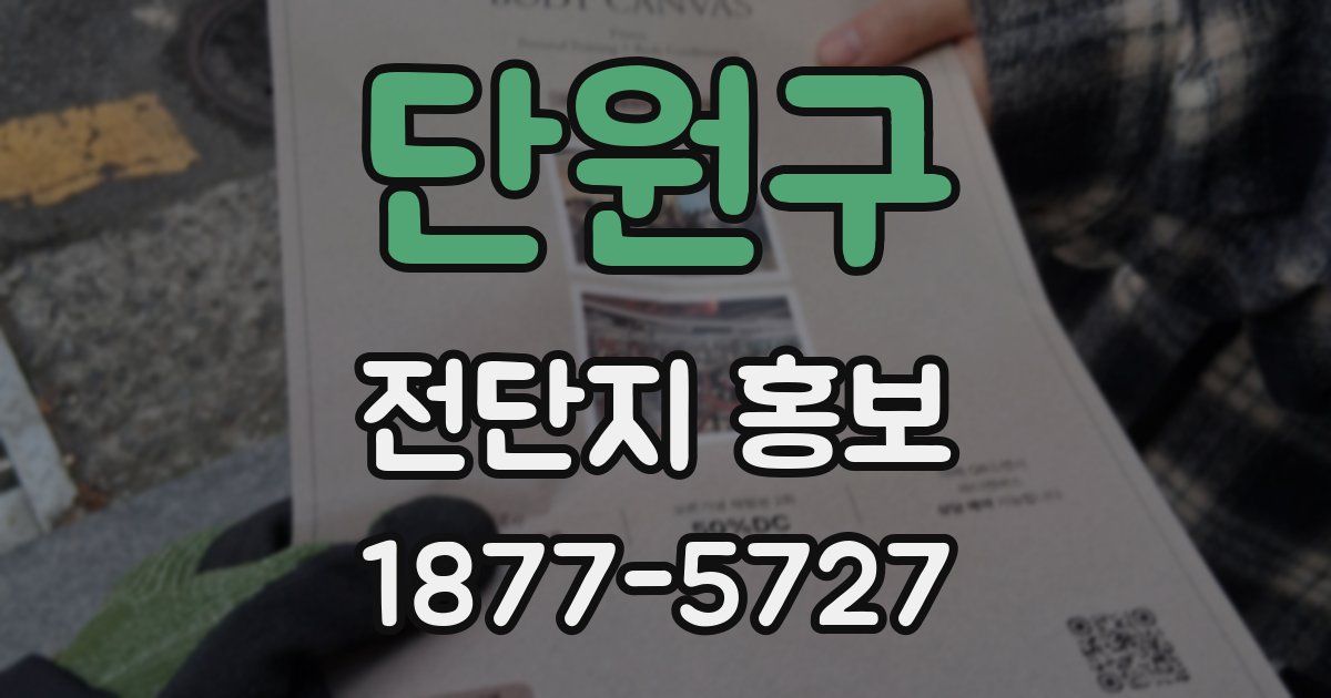 단원구 전단지 홍보