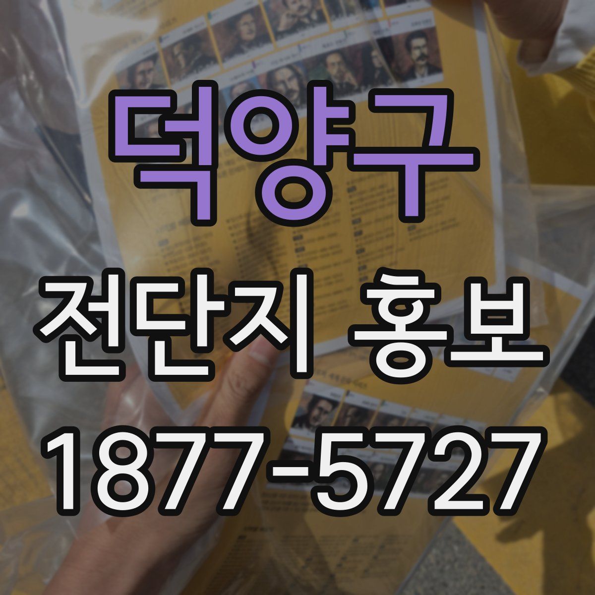 덕양구 전단지 홍보