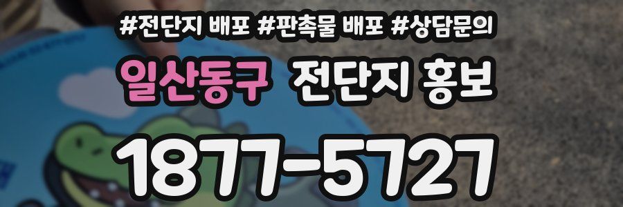 일산동구 전단지 홍보