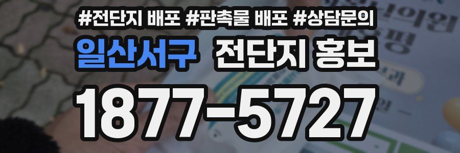 일산서구 전단지 홍보