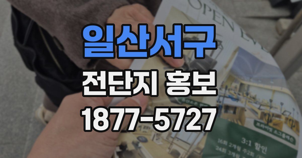 일산서구 전단지 홍보