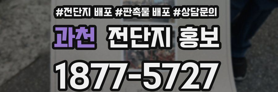 과천 전단지 홍보