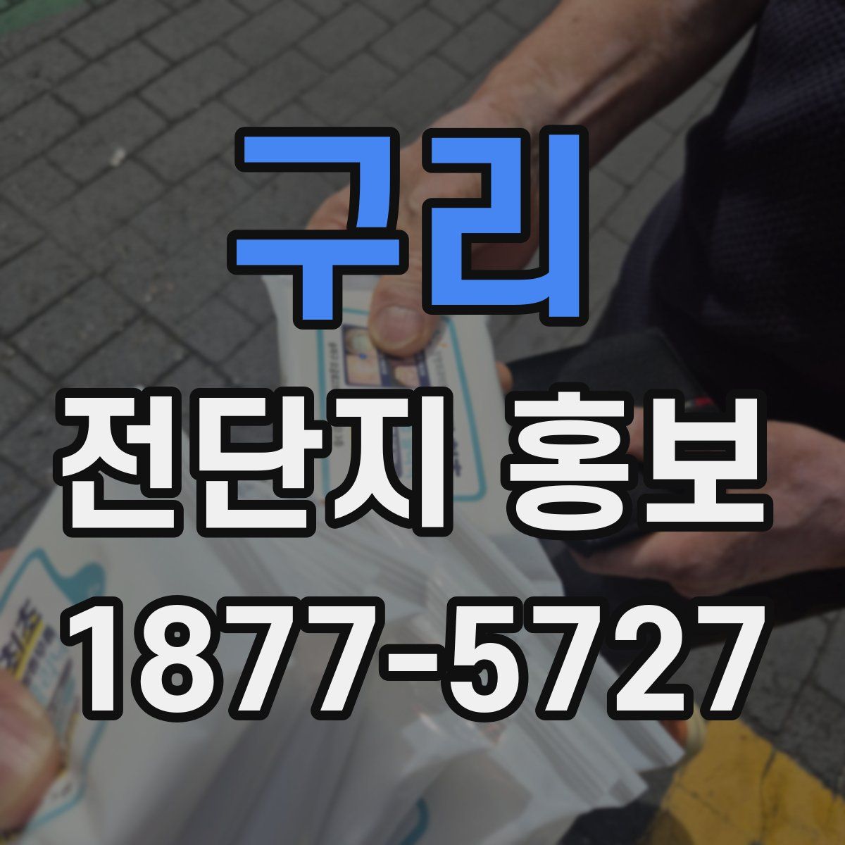 구리 전단지 홍보