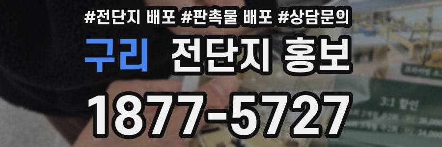 구리 전단지 홍보