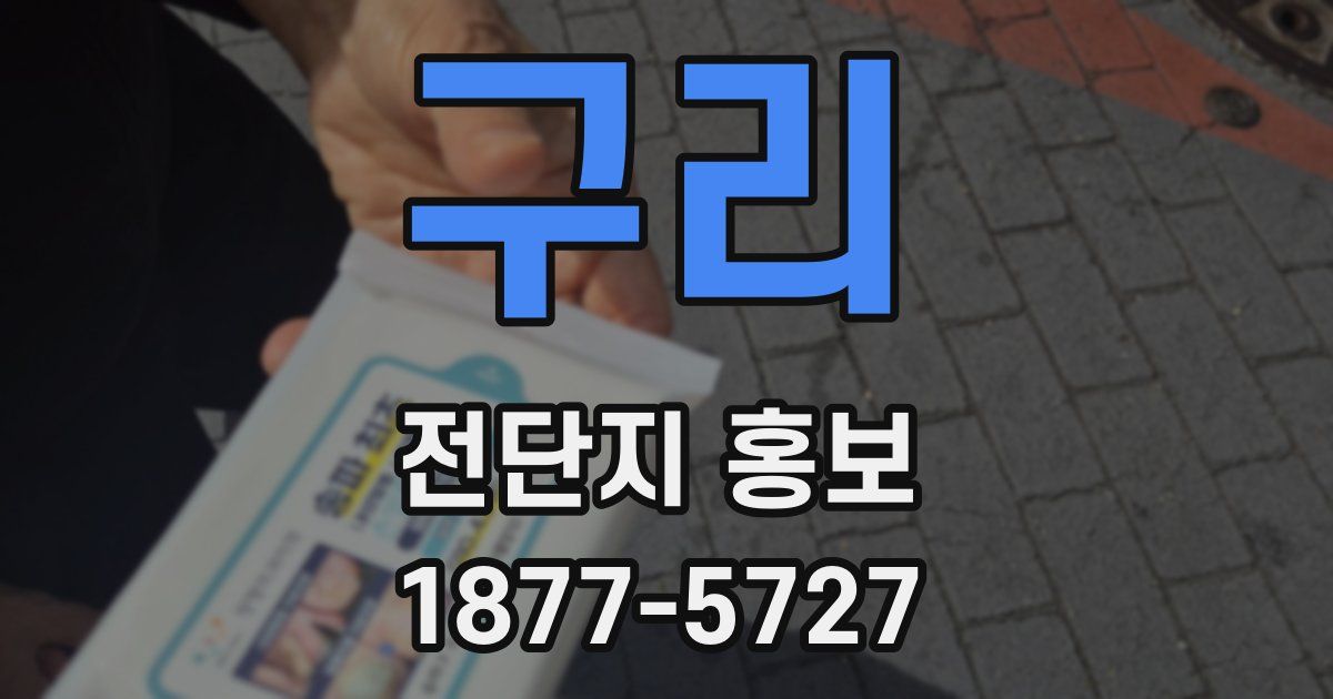 구리 전단지 홍보