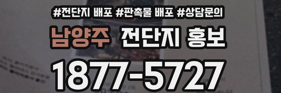 남양주 전단지 홍보