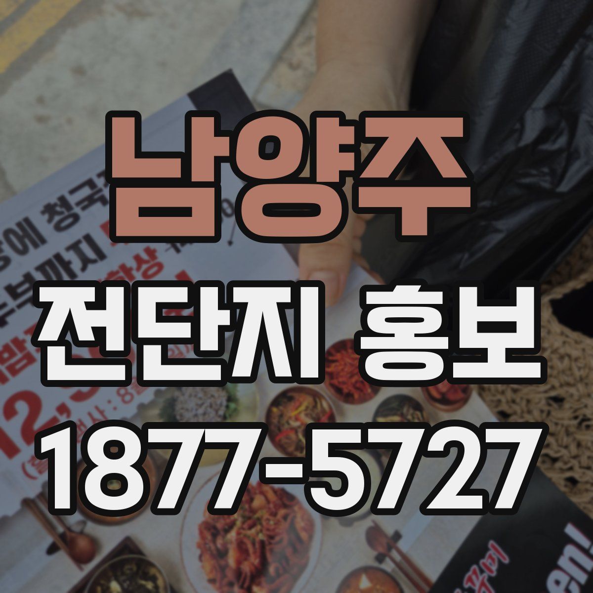 남양주 전단지 홍보