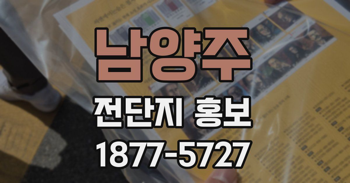 남양주 전단지 홍보