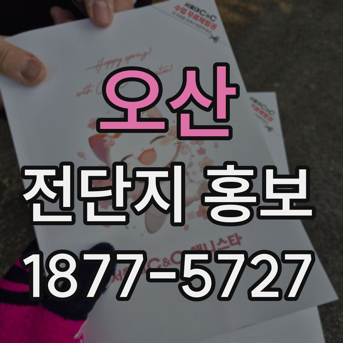 오산 전단지 홍보