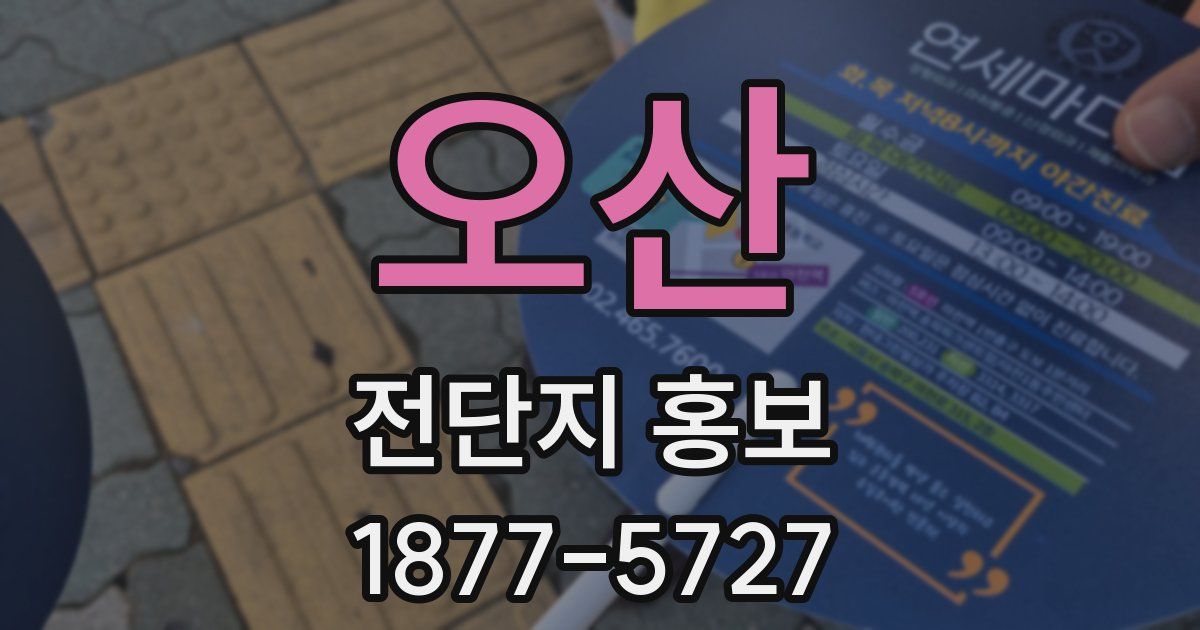 오산 전단지 홍보