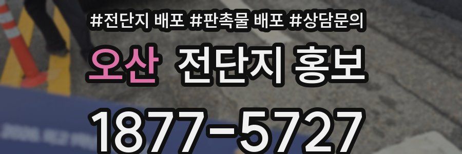 오산 전단지 홍보