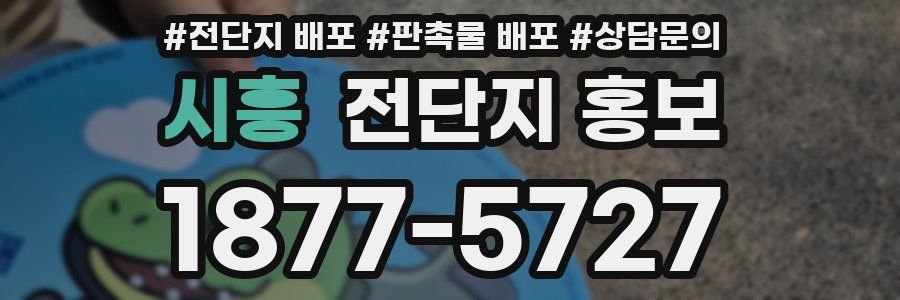 시흥 전단지 홍보