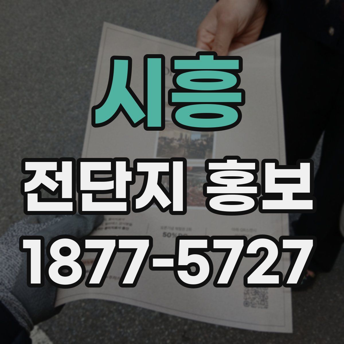시흥 전단지 홍보