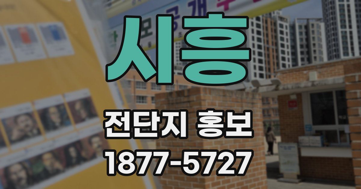 시흥 전단지 홍보