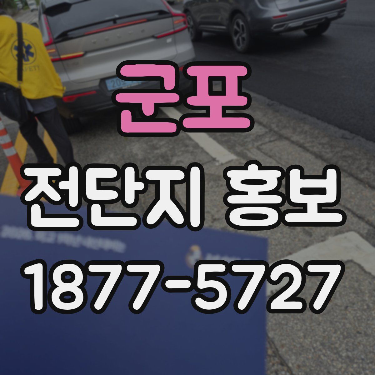 군포 전단지 홍보