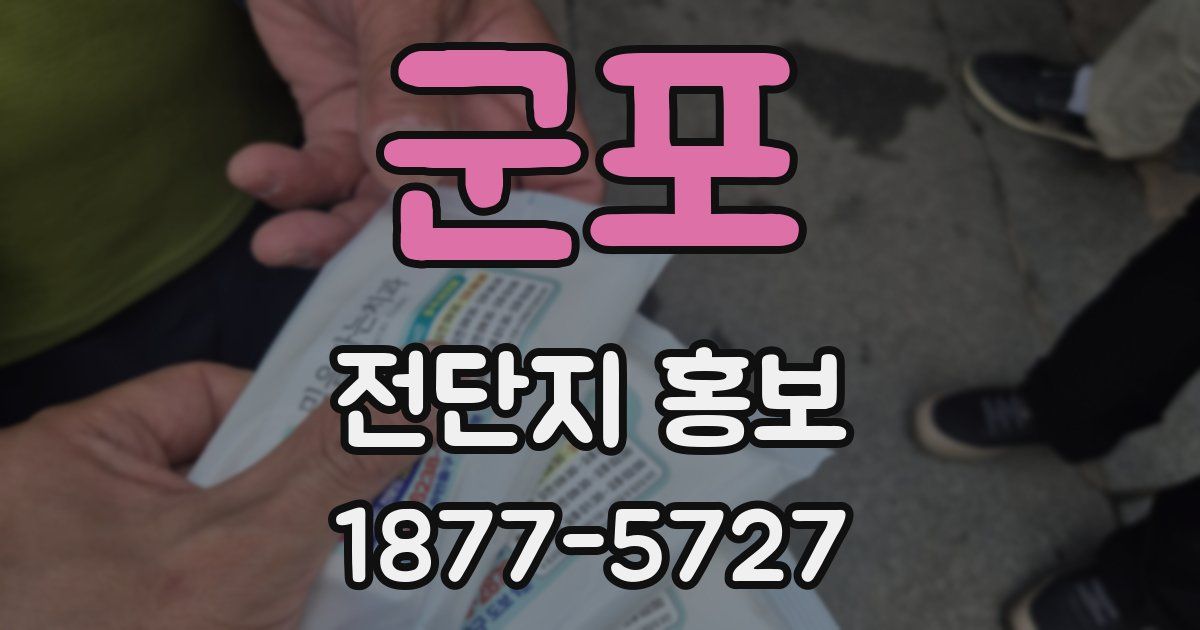 군포 전단지 홍보