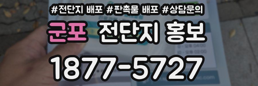 군포 전단지 홍보