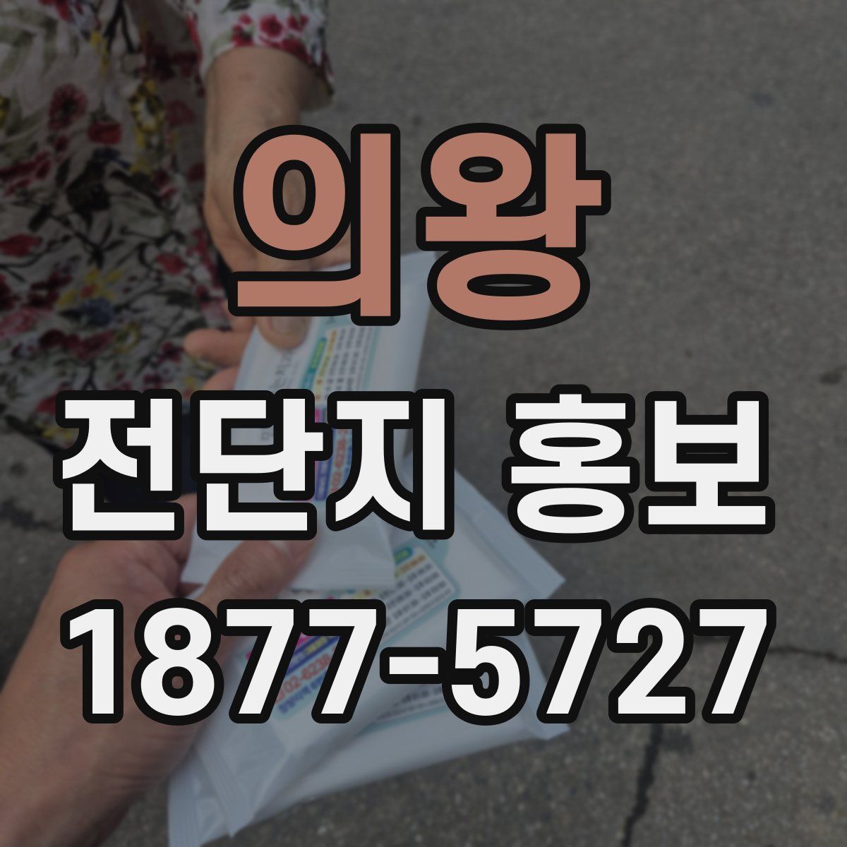 의왕 전단지 홍보