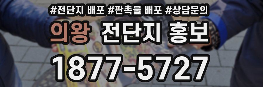 의왕 전단지 홍보