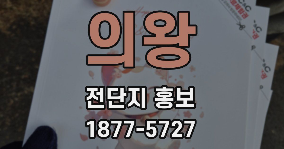의왕 전단지 홍보