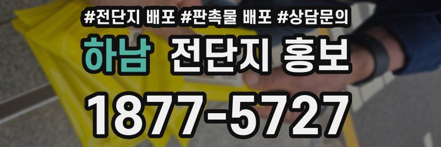 하남 전단지 홍보