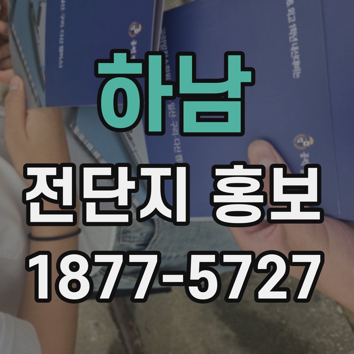 하남 전단지 홍보