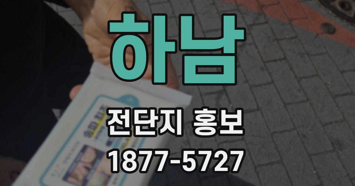 하남 전단지 홍보
