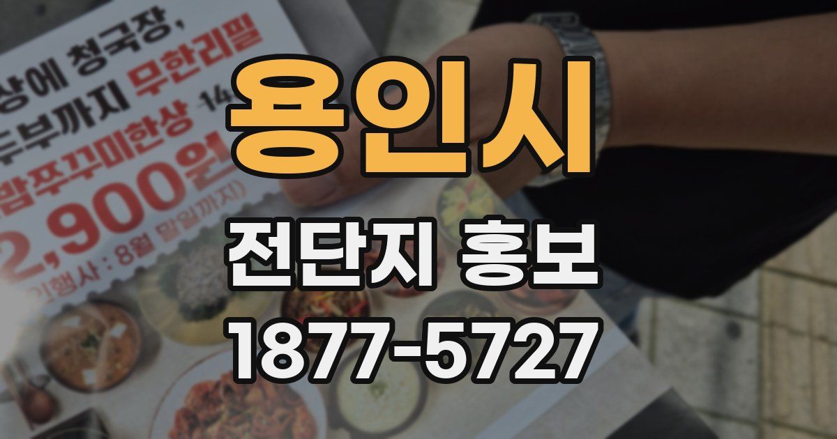 용인시 전단지 홍보