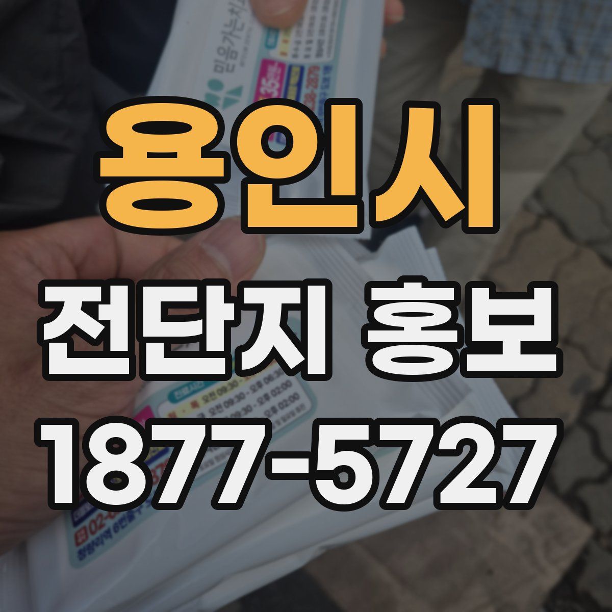 용인시 전단지 홍보
