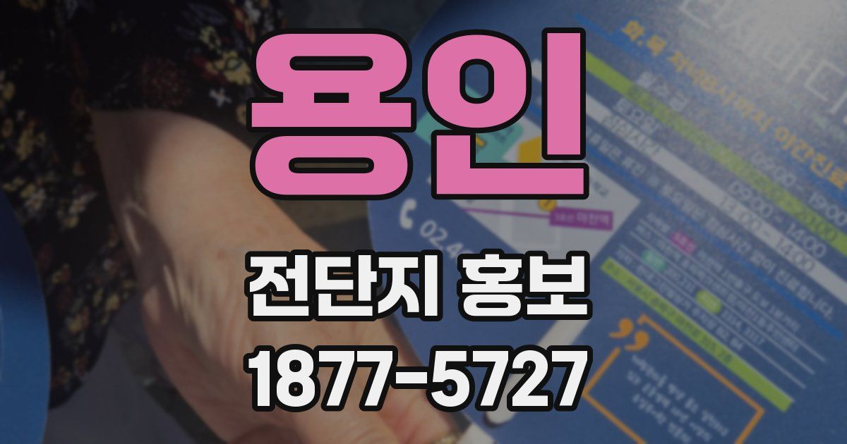 용인 전단지 홍보