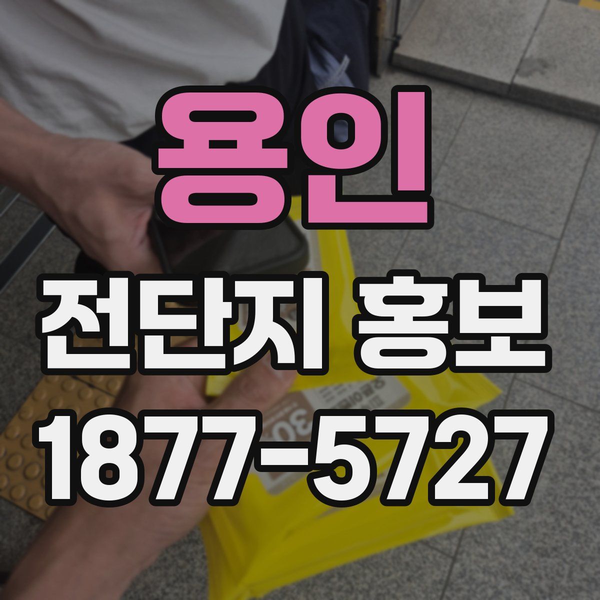 용인 전단지 홍보