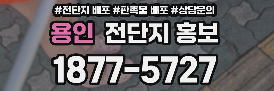 용인 전단지 홍보