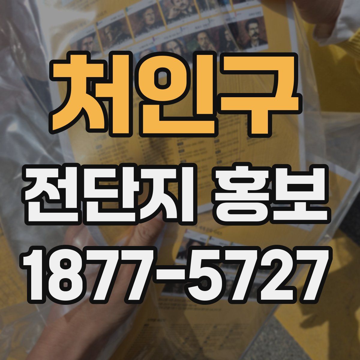 처인구 전단지 홍보