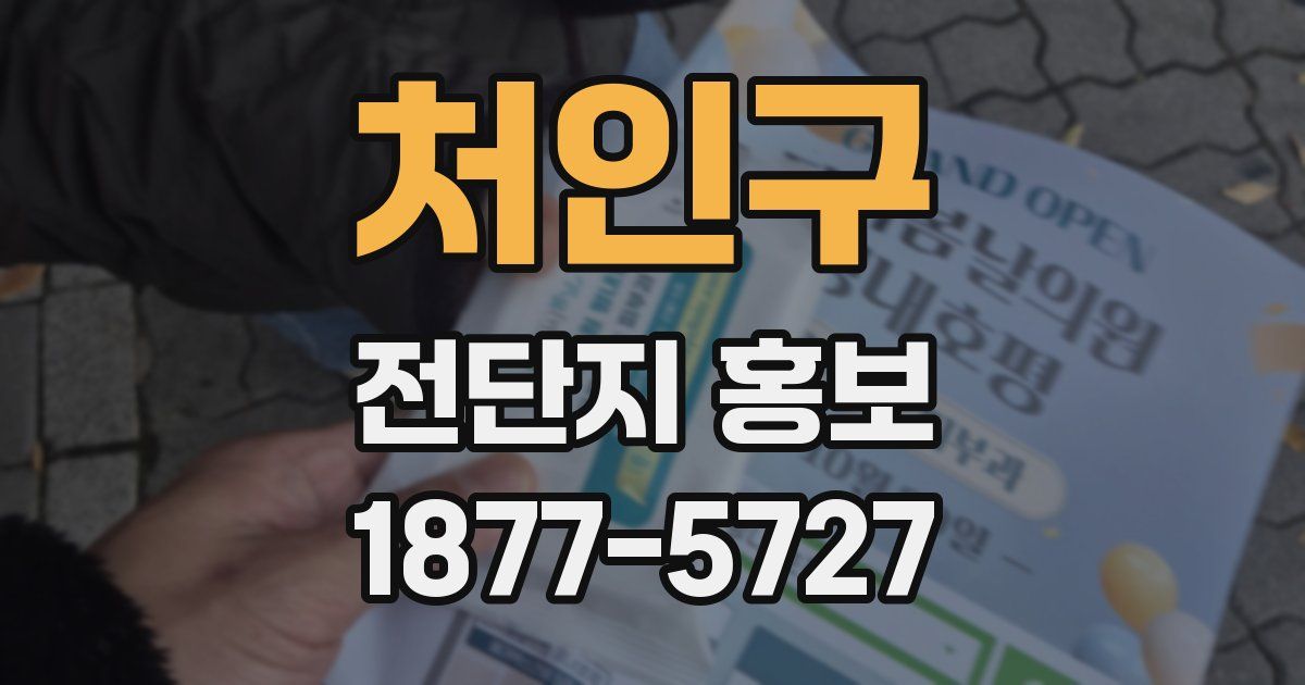 처인구 전단지 홍보