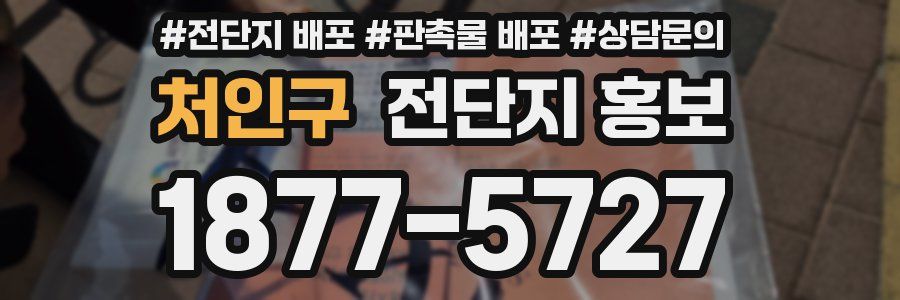 처인구 전단지 홍보