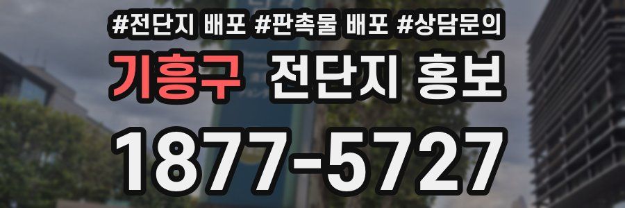 기흥구 전단지 홍보
