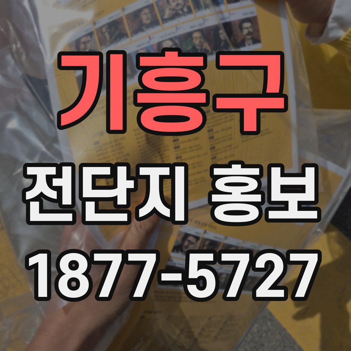 기흥구 전단지 홍보