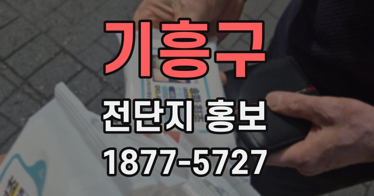 기흥구 전단지 홍보