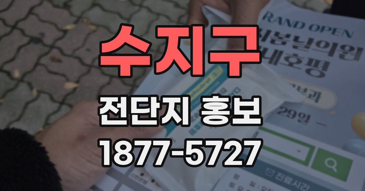 수지구 전단지 홍보