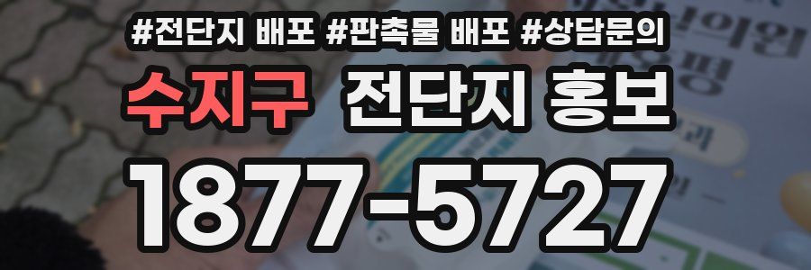 수지구 전단지 홍보