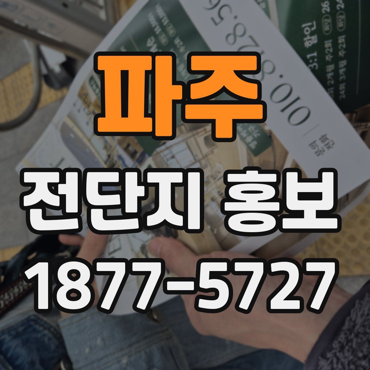 파주 전단지 홍보