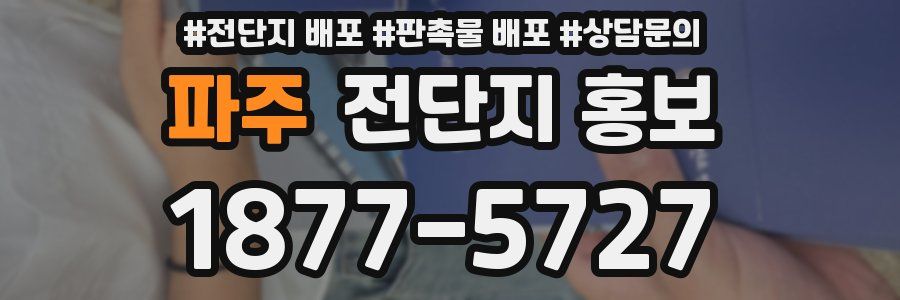 파주 전단지 홍보