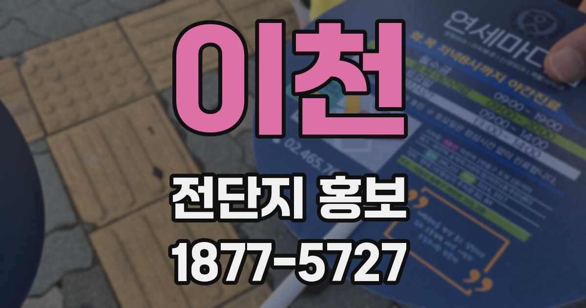 이천 전단지 홍보