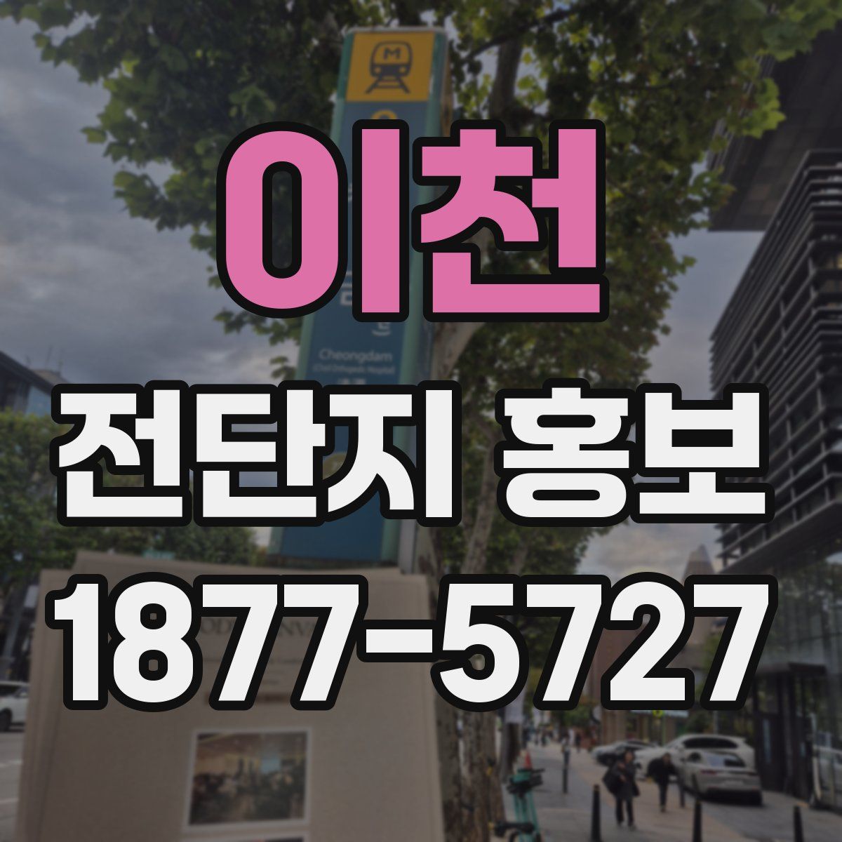 이천 전단지 홍보